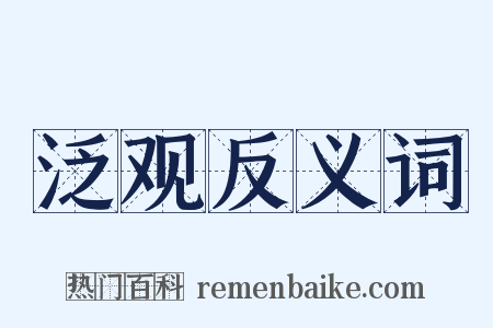 泛观反义词是什么意思的图片
